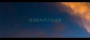 成语接与字开头成语