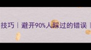 正确使用成语的5大技巧避开90人踩过的错误附100组万能搭配表