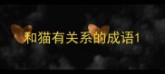 和猫有关系的成语