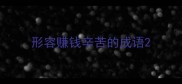 形容赚钱辛苦的成语