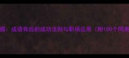 胜券在握成语背后的成功法则与职场应用附100个同类成语