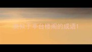 类似于亭台楼阁的成语
