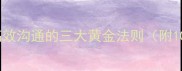 俐言俐行职场高效沟通的三大黄金法则附10个高价值成语