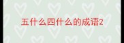 五什么四什么的成语