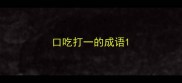 口吃打一的成语