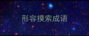 形容摸索成语