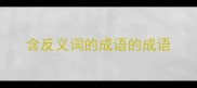 含反义词的成语的成语