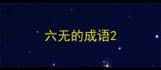 六无的成语