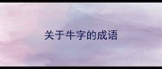 关于牛字的成语