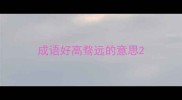 成语好高骛远的意思