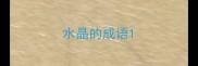水晶的成语