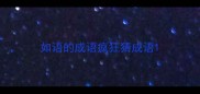 如语的成语疯狂猜成语