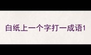 白纸上一个字打一成语
