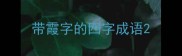 带霞字的四字成语