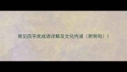 常见四字虎成语详解及文化内涵附例句