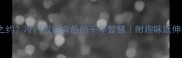 唇蛇之约冷门成语背后的千年智慧附趣味延伸和实用