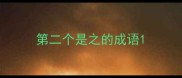 第二个是之的成语