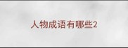 人物成语有哪些