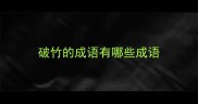 破竹的成语有哪些成语