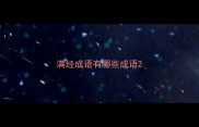 满经成语有哪些成语