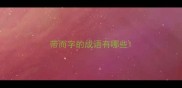 带而字的成语有哪些