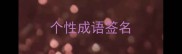个性成语签名