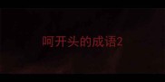 呵开头的成语