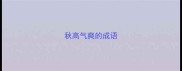 秋高气爽的成语