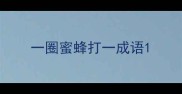 一圈蜜蜂打一成语