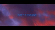 白发三千丈的成语