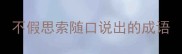 不假思索随口说出的成语