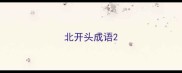 北开头成语