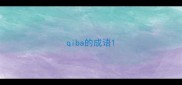 qiba的成语
