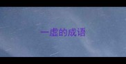一虚的成语