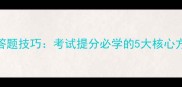 高效掌握成语答题技巧考试提分必学的5大核心方法与实战案例