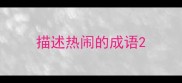 描述热闹的成语