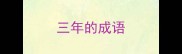 三年的成语