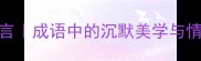 相顾无言成语中的沉默美学与情感共鸣