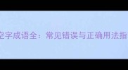 带空字成语全常见错误与正确用法指南