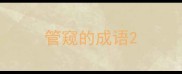 管窥的成语