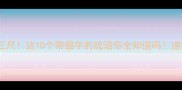 掘地三尺这10个带掘字的成语你全知道吗速存