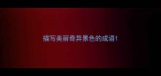 描写美丽奇异景色的成语
