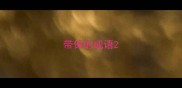 带保的成语