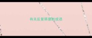 有关反复琢磨的成语