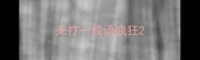 无打一成语疯狂
