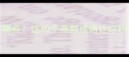 当道的成语有哪些这10个高频成语让你秒变表达高手