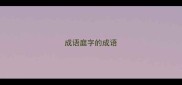 成语庭字的成语