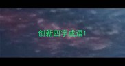 创新四字成语