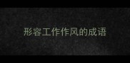形容工作作风的成语