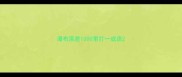 瀑布落差1000里打一成语